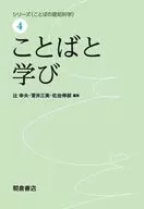 語言和學習/辻幸夫/菅井三實