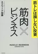 筋トレは損しない投資 筋肉×ビジネス / エドワード加藤