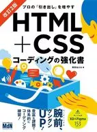 HTML-CSS-Coding Enhancements to Increase Professional "Pull" Revised 2nd Edition / Akemi Kusano