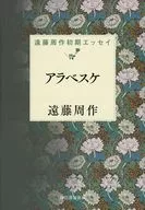 アラベスケ / 遠藤周作
