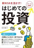 新NISAを生かす! はじめての投資 / 坂本綾子