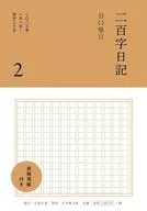 二百字日記 2 / 谷口雅宣