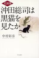 史談集 沖田総司は黒猫を見たか / 中村彰彦