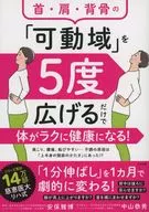 Just by expanding the "range of motion" of your neck, shoulders and waist by 5 degrees, your body will become healthy easily! / Masahiro Kanna / Yasuhide Nakayama