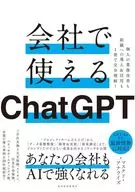 AI Work Improvement Textbook / Masucued Analize Starting with ChatGPT 0 Available in the Company