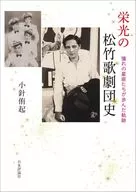 光榮的松竹歌劇團史/小針由起