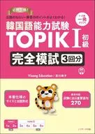 韓国語能力試験 TOPIK1初級 完全模試3回分 / ビサン・エデュケーション