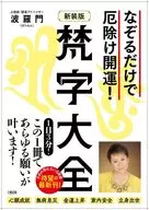 なぞるだけで厄除け開運! (新装版)梵字大全 / 波羅門