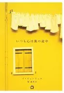 いつも心は旅の途中 / イ・ビョンリュル / 張銀英