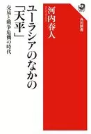 ユーラシアのなかの「天平」 交易と戦争危機の時代 / 河内春人