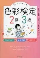 認定講師が教える色彩検定2・3級テキスト+予想模擬 / 桜井輝子