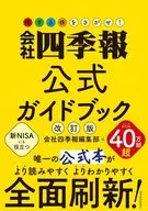 賺到股票！公司四季報官方旅游指南修訂版