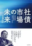 社債市場の未来 企業金融と資産運用の多様化に向けて / 大橋俊安