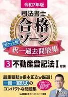 令和7年版 司法書士 合格ゾーン ポケット判 択一過去問肢集 3 不動産登記法1 / 東京リーガルマインドLEC総合研究所 / 司法書士試験部