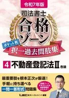 令和7年版 司法書士 合格ゾーン ポケット判 択一過去問肢集 4 不動産登記法2 / 東京リーガルマインドLEC総合研究所 / 司法書士試験部