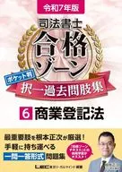令和7年版 司法書士 合格ゾーン ポケット判 択一過去問肢集 6 商業登記法 / 東京リーガルマインドLEC総合研究所 / 司法書士試験部