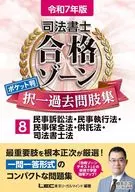 令和7年版 司法書士 合格ゾーン ポケット判 択一過去問肢集 8 民事訴訟法・民事執行法・民事保全法・供託法・司法書士法 / 東京リーガルマインドLEC総合研究所 / 司法書士試験部