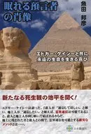 眠れる予言者の肖像 / 魚田邦彦 / 佐田弘幸