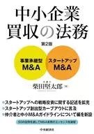 中小企業買収の法務〈第２版〉 / 柴田 堅太郎