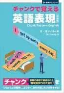 English expressions memorized in chunks / Oh Young-il