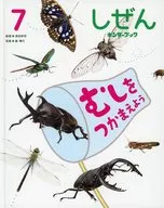 Shizen キンダーブック 7 Catch the Mushi