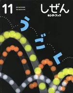 Shizen キンダーブック 11 Ugoi