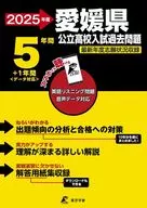 2025 愛媛県公立高校入試過去問題 / 東京学参編集部
