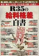 R35の「給料格差」白書☆
