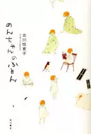 のんちゃんのふとん / 北川悦吏子