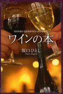 ワインの本 / 坂口ひとし