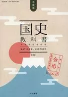 国史教科書 第７版 検定合格 市販版 中学校社会用 / 竹田恒泰