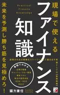 Financial knowledge available in the field / Yasuto Kunikata