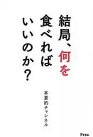 從3000本健康書精選真正防病的飲食術/本摘要頻道
