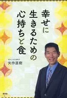 幸せに生きるための心持ちと食 / 矢作直樹