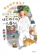 ワクワクする!67歳からのはじめての一人暮らし / 本田葉子