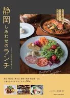 品嘗美味靜岡縣午餐的名店指南/富士之國俱樂部