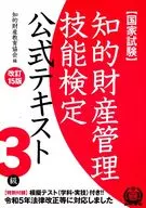 Examen oficial de aptitud para la gestión de la propiedad intelectual, texto oficial, nivel 3, examen nacional