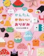 親子でたのしいおりがみ / おりがみの時間