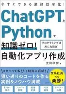 ChatGPTとPythonで知識ゼロ! 自動化アプリ作成 / 太田和樹