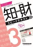 2024-2025年版 知的財産管理技能検定(R)3級スピードテキスト / TAC知的財産管理技能検定(R)講座
