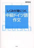 しくみが身につく中級ドイツ語作文