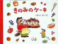 きのみのケーキ / たるいしまこ