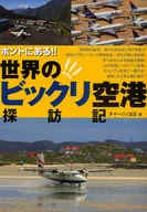 THERE REALLY IS! THE WORLD'S MOST AMAZING AIRPORT TRIP!