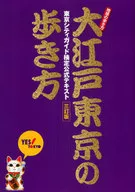 大江戶東京的漫游方法3修訂版東京城市