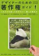 デザイナーのための著作権ガイド