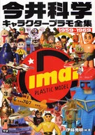 Imai Science Character Total Works 1959 - 1969 / Hideaki Ito
