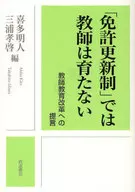 「免許更新制」では教師は育たない