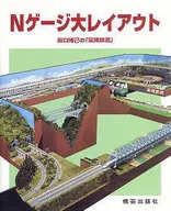 N-gauge grande disposição "Fuhaku Tetsu" de Hiromi Taguchi
