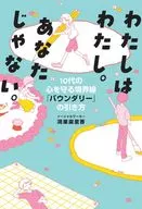 わたしはわたし。あなたじゃない。 10代の心を守る境界線「バウンダリー」の引き方 / 鴻巣麻里香