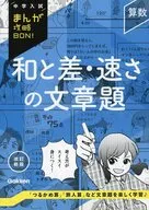 算数 和と差・速さの文章題 改訂新版 